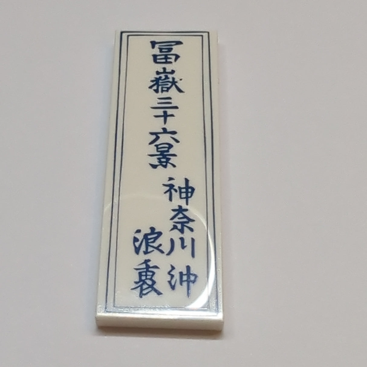 Tile 2 x 6 with Dark Blue Japanese Logogram '冨嶽三十六景/神奈川沖/浪裏' (36 Views of Mount Fuji / On the High Seas in Kanagawa / Under the Wave) and Frame Pattern