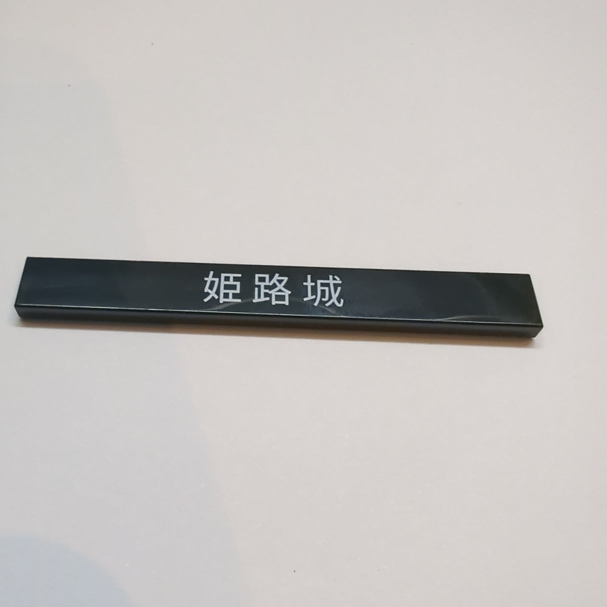 NEU Tile 1 x 8 with White Japanese Logogram '姫路城' (Himeji Castle) Pattern schwarz black