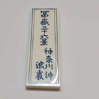 Tile 2 x 6 with Dark Blue Japanese Logogram '冨嶽三十六景/神奈川沖/浪裏' &#40;36 Views of Mount Fuji / On the High Seas in Kanagawa / Under the Wave&#41; and Frame Pattern