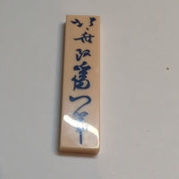 NEU Tile 1 x 4 with Dark Blue Japanese Logogram '北斎改爲一筆' &#40;&#40;Painting&#41; from the Brush of Hokusai, who changed his Name to Iitsu&#41; Pattern light nougat
