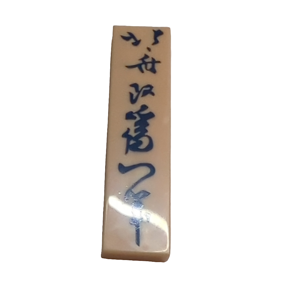 NEU Tile 1 x 4 with Dark Blue Japanese Logogram '北斎改爲一筆' &#40;&#40;Painting&#41; from the Brush of Hokusai, who changed his Name to Iitsu&#41; Pattern light nougat